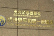 【悲報】文化庁｢統一教会へ解散命令は難しいて言ってるだろ！｣