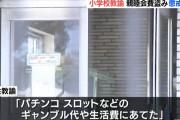 修学旅行費用などを握りしめてパチ屋へ　愛知県清須市立古城小学校の34歳の男性教諭を懲戒免職