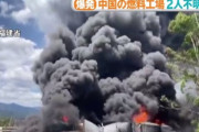中国・福建省、燃料工場が爆発