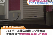 【悲報】69歳男「コロナが流行ってるのに釣り銭手渡しするな！」店員に顔面パンチして逮捕