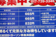 【悲報】青森のコンビニ、時給が安すぎる