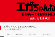 【すげえ】江頭2:50、YouTube『エガちゃんねる』開設から９日で登録者数100万人突破