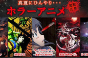 「ホラーアニメといえば何？」→3位「Another」、2位「ゲゲゲの鬼太郎」、トップは…