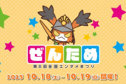 第8回全国エンタメ祭り「ぜんため」が10/18、19の2日間岐阜県各務原市民公園にて開催！試遊タイトル等まとめ