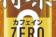 サントリー 特茶 カフェインZERO 500ml×24本が値下げ特価！ダイエット向けの高級トクホ