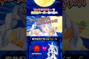 【ホロライブ】ぺこらの月見バーガー配信、マック公式が切り抜いてて草 しかも切り抜くの上手すぎて草