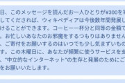 【悲報】wikipediaさん、募金が集まらず流石にキレる