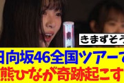 【櫻坂46】日向坂46全国ツアーで、稲熊ひなが奇跡起こすｗｗｗｗ