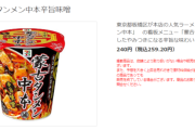 【悲報】セブンの蒙古タンメン中本、値上げされる