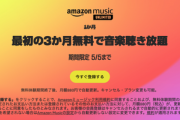 【朗報】Amazon Music Unlimited、今なら3ヶ月無料！！！