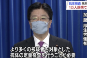 新型コロナの抗体調査、来月から1万人規模で実施へ