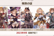 【グラブル】11月から9月追加に変更された次の極致、古戦場に間に合えば活躍できるかも…？な5つのジョブ