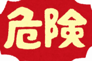 Twitterで関わってはいけないやつの特徴がこちらｗｗｗｗｗ