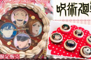 「呪術廻戦」バレンタインスイーツが登場！キャラがプリントされたケーキ&マカロンでバレンタインを盛り上げよう♪