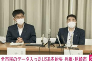 兵庫県・尼崎市、「全市民46万人分の住民基本台帳データ入りUSBメモリー」を紛失
