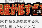 【悲報】Yotuber「鬼滅ファンは民度が低いやつが多すぎる！」→6000件以上のコメントがついてしまう
