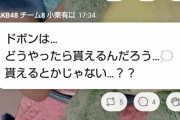 【悲報】小栗有以さん「ドボンはどうやったら貰えるんだろう…」