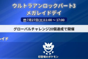 【ポケモンGO】ウルトラアンロック３で「初登場のメガシンカポケモン」のレイドが開催！まだ未登場のメガシンカポケモンは･･？