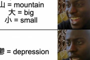 外国人「漢字の勉強が楽しいのって画数が少ない字までだよな…」