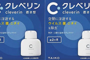 最強の除菌剤「クレベリン」が脚光を浴びる　各地で品薄状態・・・・・・