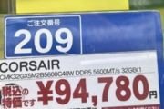 【悲報】32GBメモリ、9.5万円になる