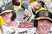 【朗報】来年の阪神、ガチで優勝しそうw.w.w.w.w.w.w.w.w.w.w.w