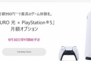 NURO光、月額990円で『PS5』を使えるオプション登場！！ソニーSUGEEEEEEEEEE