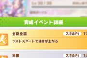 【ウマ娘】「全身全霊」と「スピードスター」を貰える確率下げられてない？