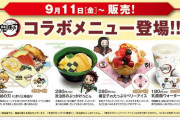 【朗報】 くら寿司さん、鬼滅の刃とコラボ　「炭治郎のぶっかけうどん」がめっちゃ美味そう！