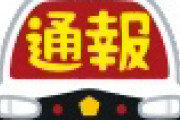 【狂気】”うその通報”で警察官十数人を出動させた男、ヤバすぎる・・・・・・