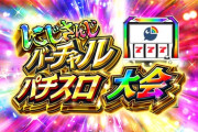 【にじさんじ】にじさんじVスロ大会開催決定！5/17(土),18(日)の2日間！