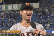 巨人・山崎伊織、敵地でブーイングされ大笑い「フハハハハハハハ」