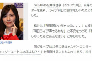 【SKE48】松井珠理奈さん、ライブ前日に「風邪ひいちゃった。。。」「声でるかな」