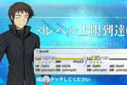 【FGO】草十郎をLv120にしたマスター現る。これには草十郎もニコニコ Atk高っ！【Fate/Grand Order 魔法使いの夜コラボ】