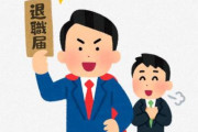 退職代行「モームリ」が諸事情により臨時休業→別の代行業者『弊社が代わりに特別価格にて承ります。』