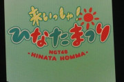 【朗報】NGT、ついに地元から許されたと判明！！