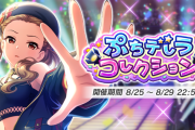 【関裕美ぷち】第41回ぷちデレラコレクション【2000位】