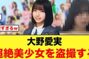 【激レア】大野愛実、超絶美少女を盗撮する【日向坂46】