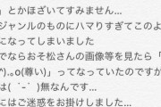 【悲報】おそ松さん、「嘘松」という言葉のみを残してこの世から消える