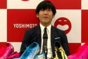 【元サッカー日本代表】大黒将志、22年のプロ選手生活ピリオド　古巣ガンバ下部組織コーチ就任