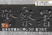 新入社員の指を金づちで叩き骨折　社員の男ら二人を逮捕