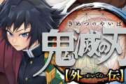 【朗報】鬼滅の刃、最終巻に後日談が1話入る事が決定！初版何百万部になるんや……