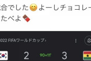 【悲報】「ガーナおめでとう」とツイートした日本人、韓国で大炎上してしまう