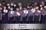 【天皇誕生日】各国大使館が祝賀ツイート　インドネシア学校の子供達が君が代を合唱