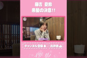 【動画】【⬆️本編はコチラ⬆️】藤吉 黒髪に戻した理由を語る…✂【ダイジェスト 】#shorts #櫻坂チャンネル