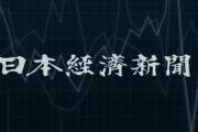 日経新聞「国民民主党が言っている”手取りを増やせ”でいいのか？」