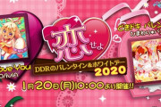 【DDR】(20/01/20)KAC東エリア大会で発表された楽曲「I Love You」、「どきドキ バレンタイン」が登場！！ 来月後半頃にはホワイトデー楽曲も来そうだな