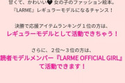 朗報！LARMEオーディション落ちた小林蘭さん、復活！