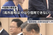 【朗報】パヨ「高市は中国に「中国の兵法書:六韜」で待遇されてるだけ→高市首相には通用しなかった模様　中国政府「高市総理はやはり信用できない」