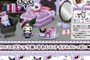「サンリオ クロミのゴシックルーム 1BOX」予約開始！ゴシック風でかわいいアイテムがいっぱい
